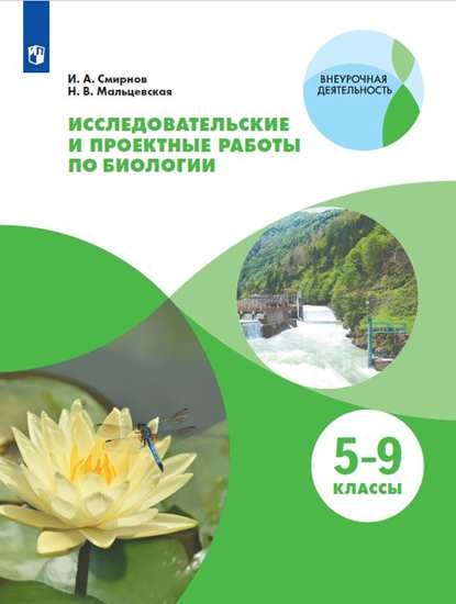 

Исследовательские и проектные работы по биологии. 5-9 классы. Рабочая тетрадь (4185002)