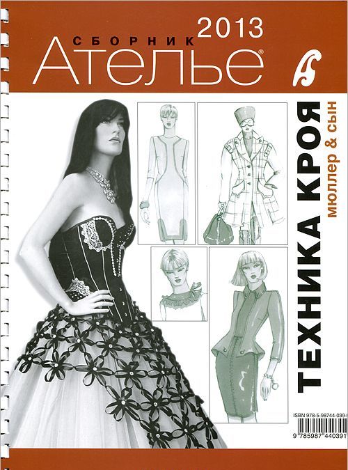 

Техника кроя. 2013