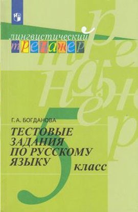 

Русский язык. Тестовые задания. 5 класс
