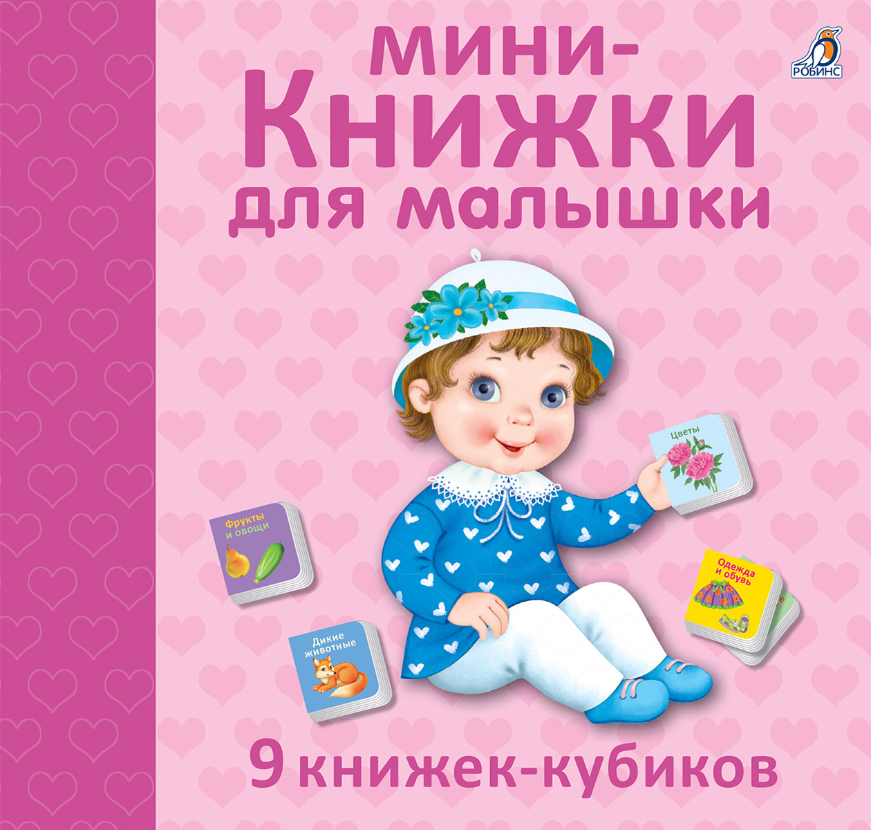 

Мини-книжки для малышки (4251677)