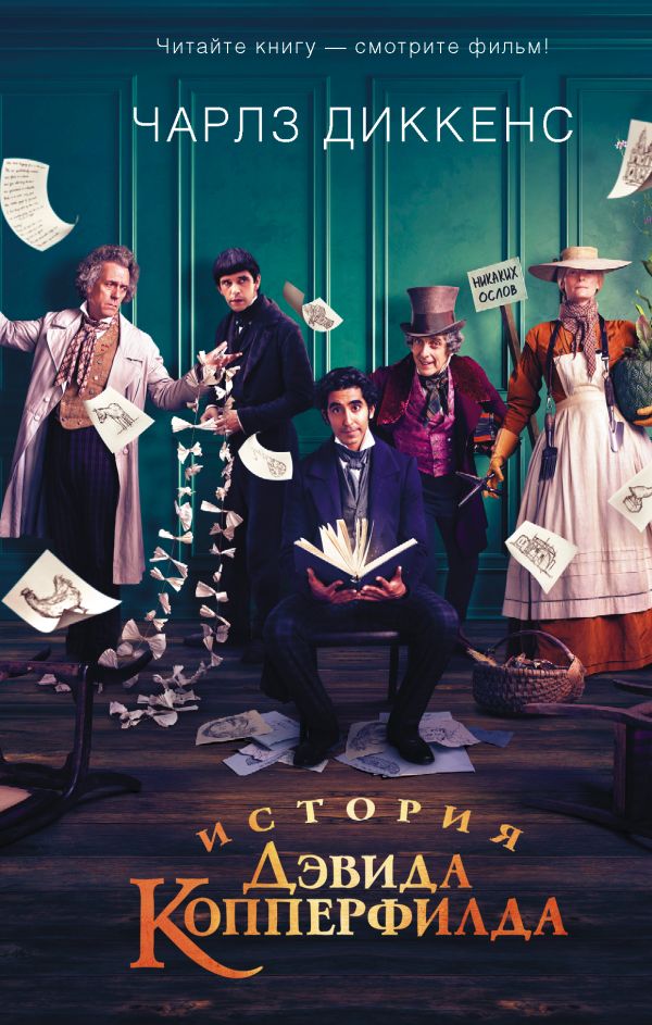 

История Дэвида Копперфилда (4219310)