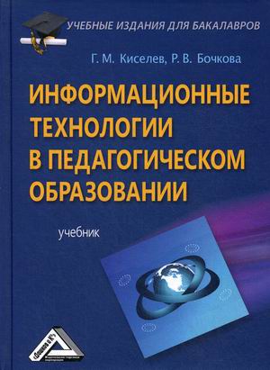 

Информационные технологии в педагогическом образовании. Учебник (4290481)