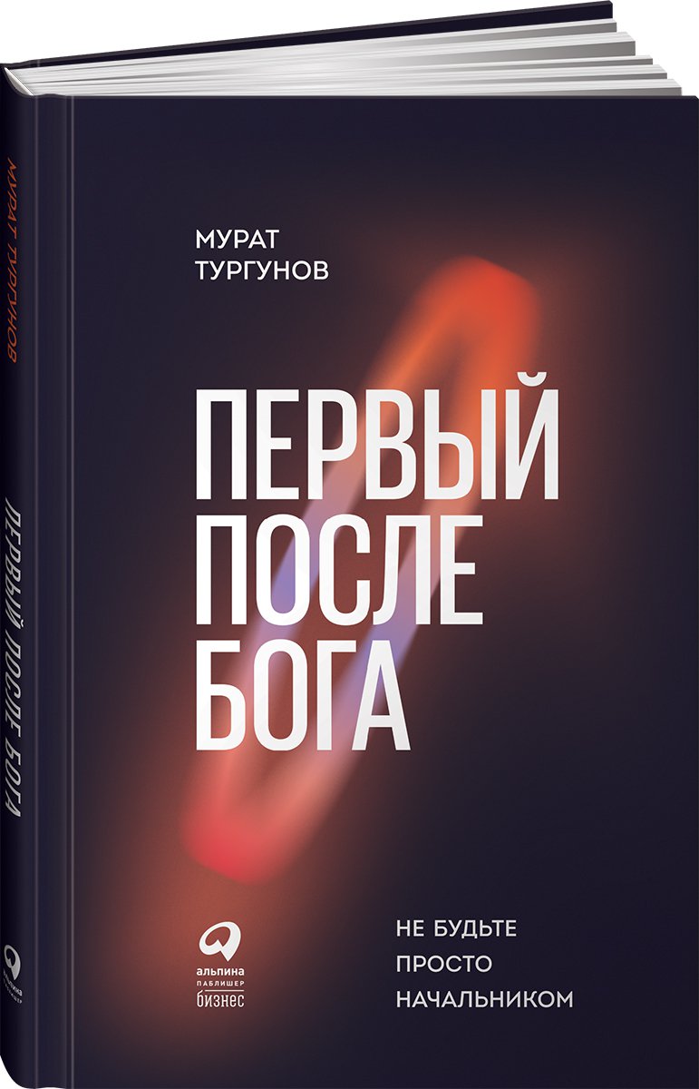 

Первый после Бога. Не будьте просто начальником (4292057)
