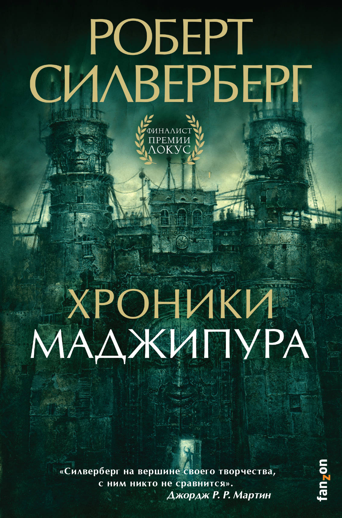 

Хроники Маджипура (4286515)