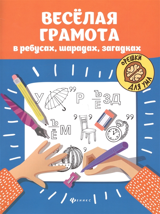

Веселая грамота в ребусах, шарадах, загадках (1797661)