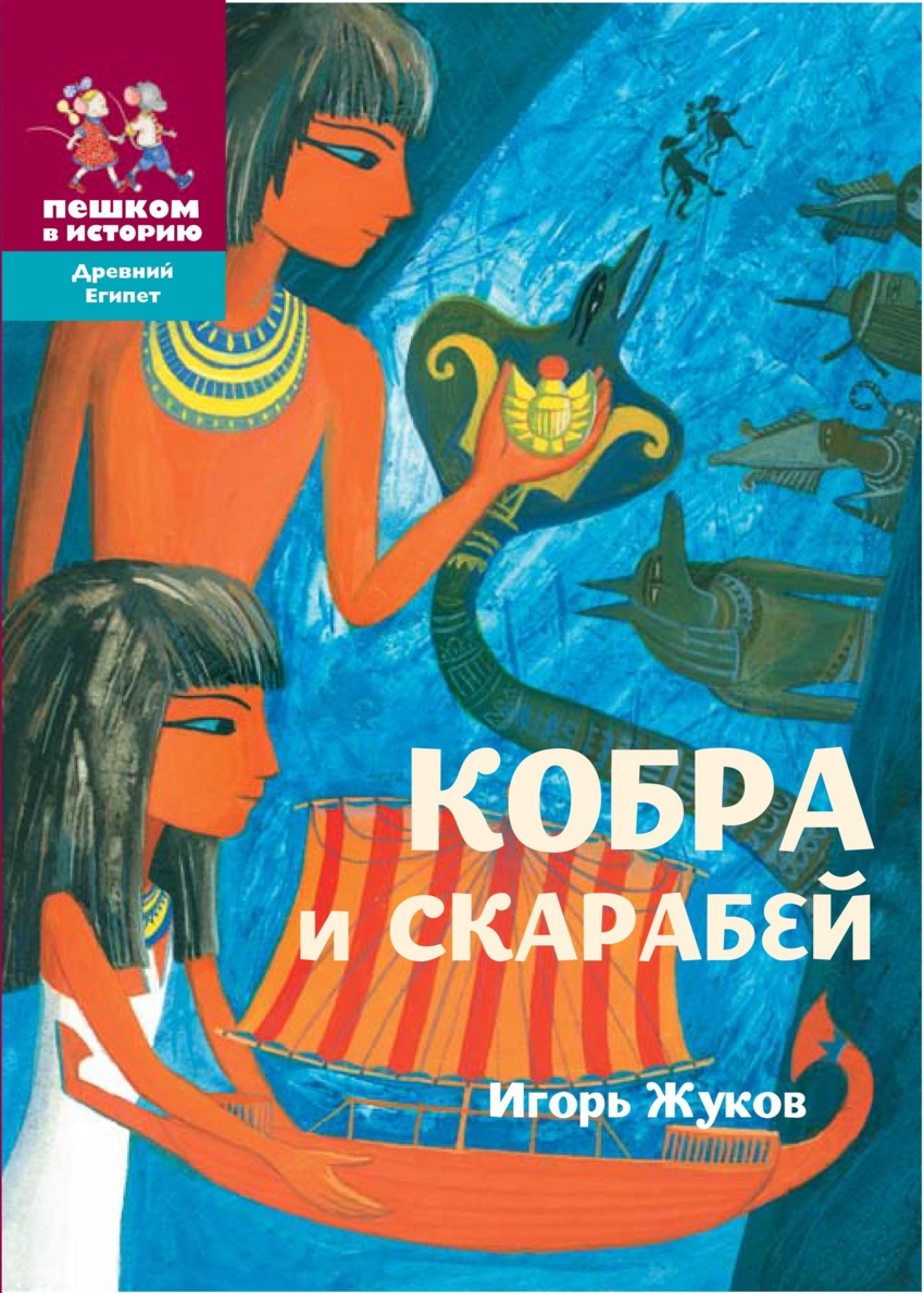 

Кобра и скарабей. Историческая повесть-сказка (1624046)