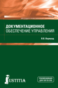 

Документационное обеспечение управления. Учебник (4022529)