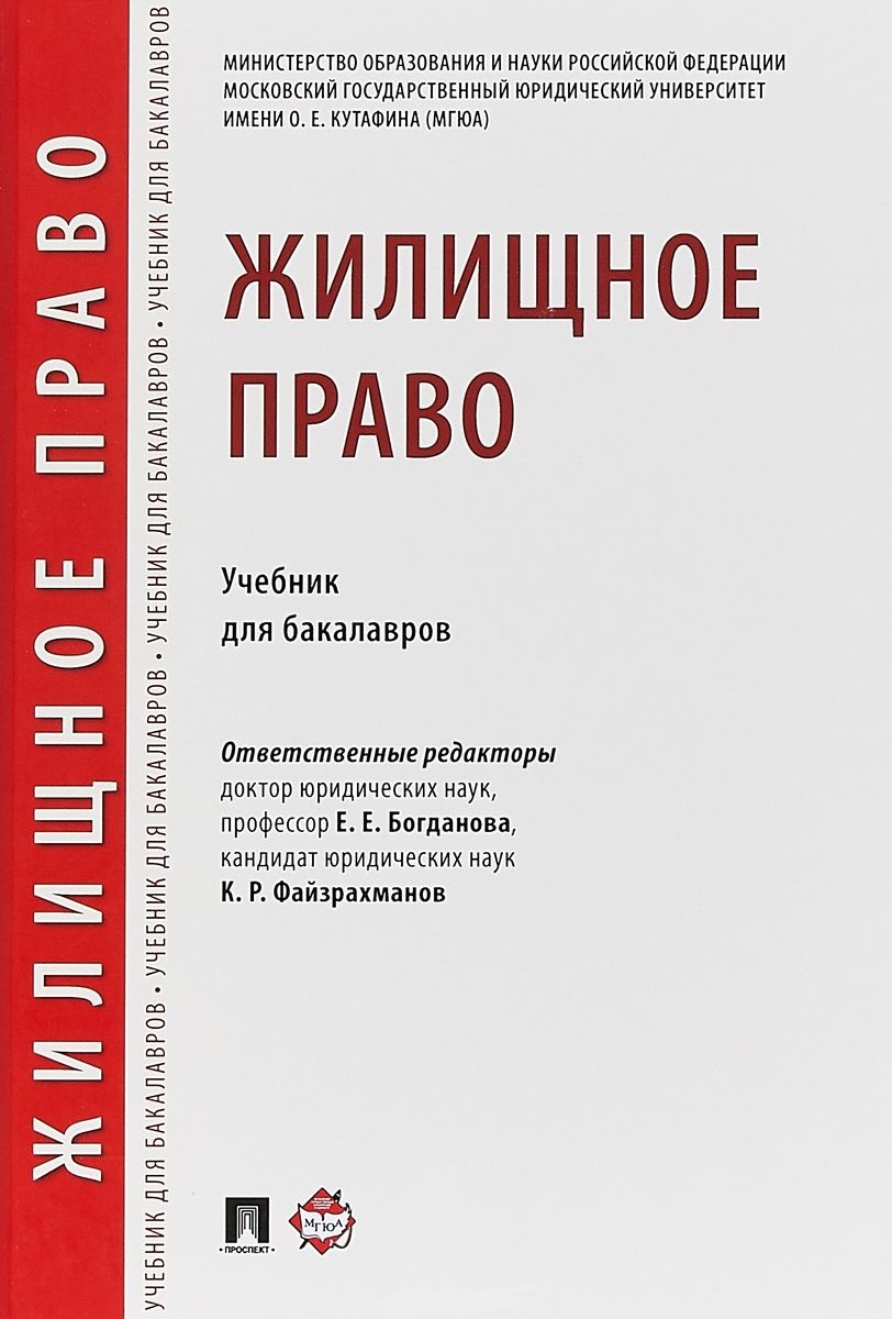 

Жилищное право. Учебник для бакалавров (4191771)