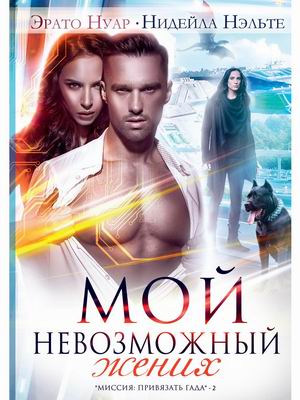 

Миссия: привязать гада. Книга 2: Мой невозможный жених