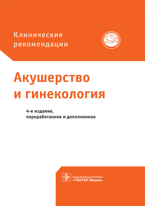 

Акушерство и гинекология. Клинические рекомендации