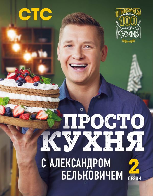 

ПроСТО кухня с Александром Бельковичем. Второй сезон