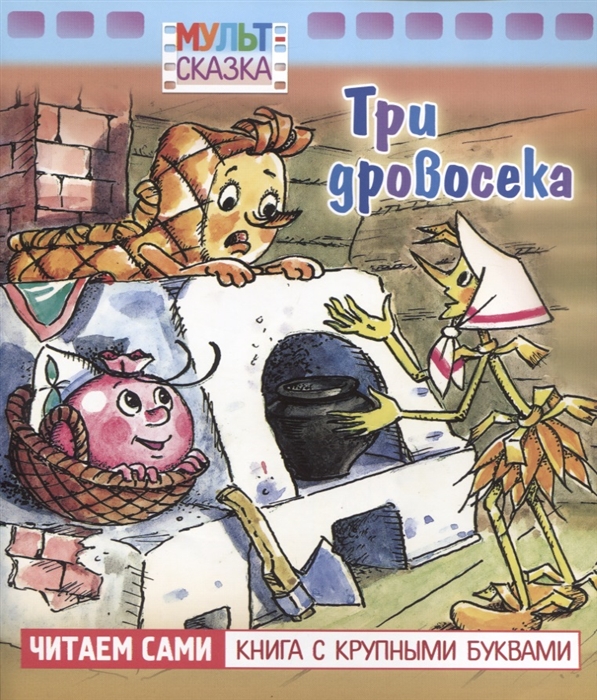

Три дровосека (4201635)