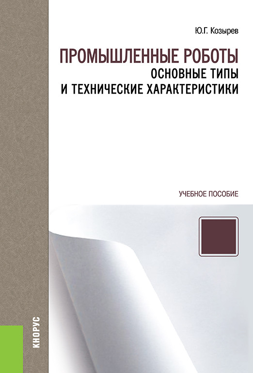 

Промышленные роботы: основные типы и технические характеристики. Учебное пособие