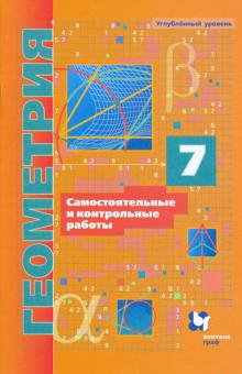 

Геометрия. 7 класс. Самостоятельные и контрольные работы. Углубленное изучение (4301821)