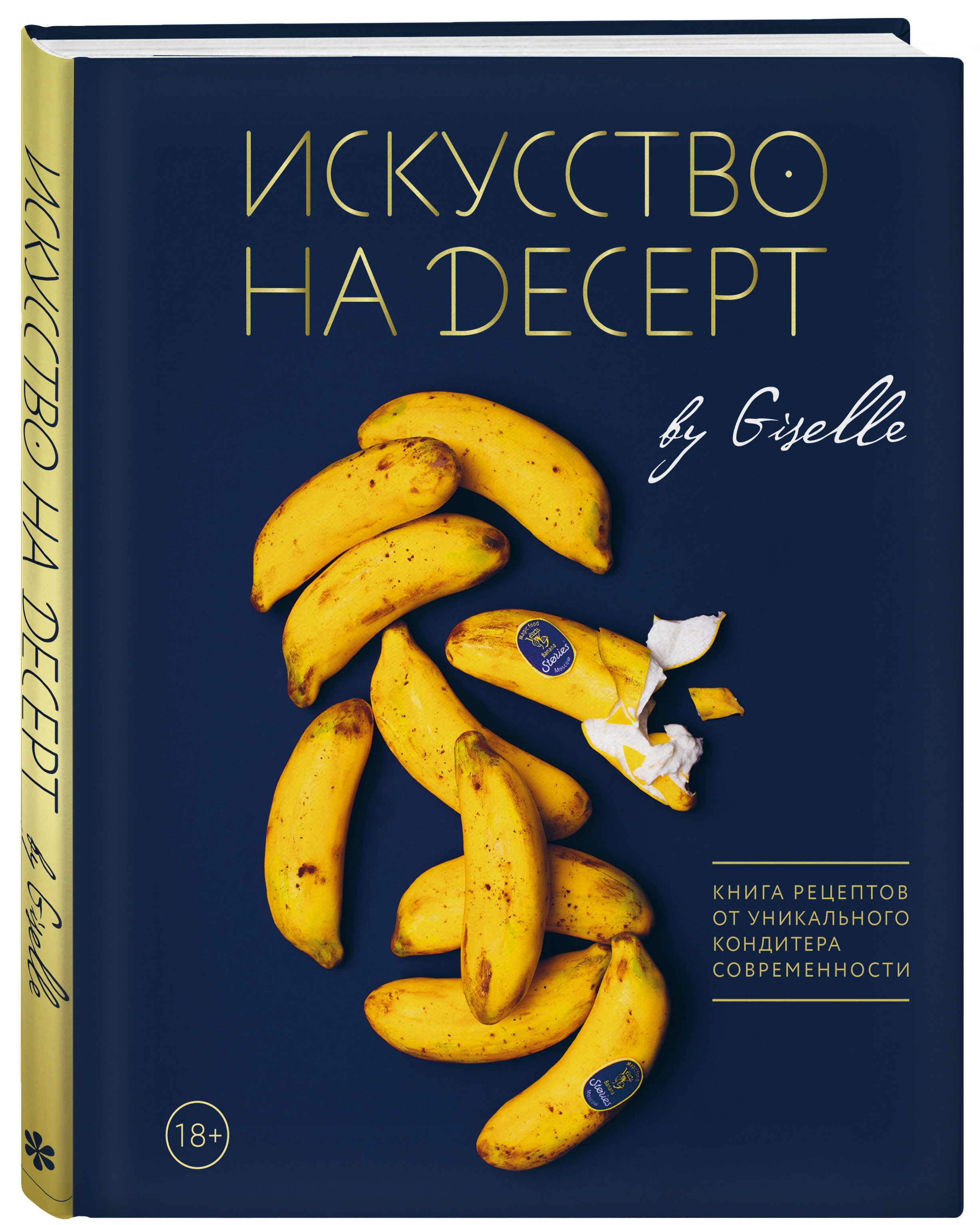 

Искусство на десерт. Книга рецептов от уникального кондитера современности