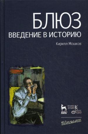 

Блюз. Введение в историю (407849)
