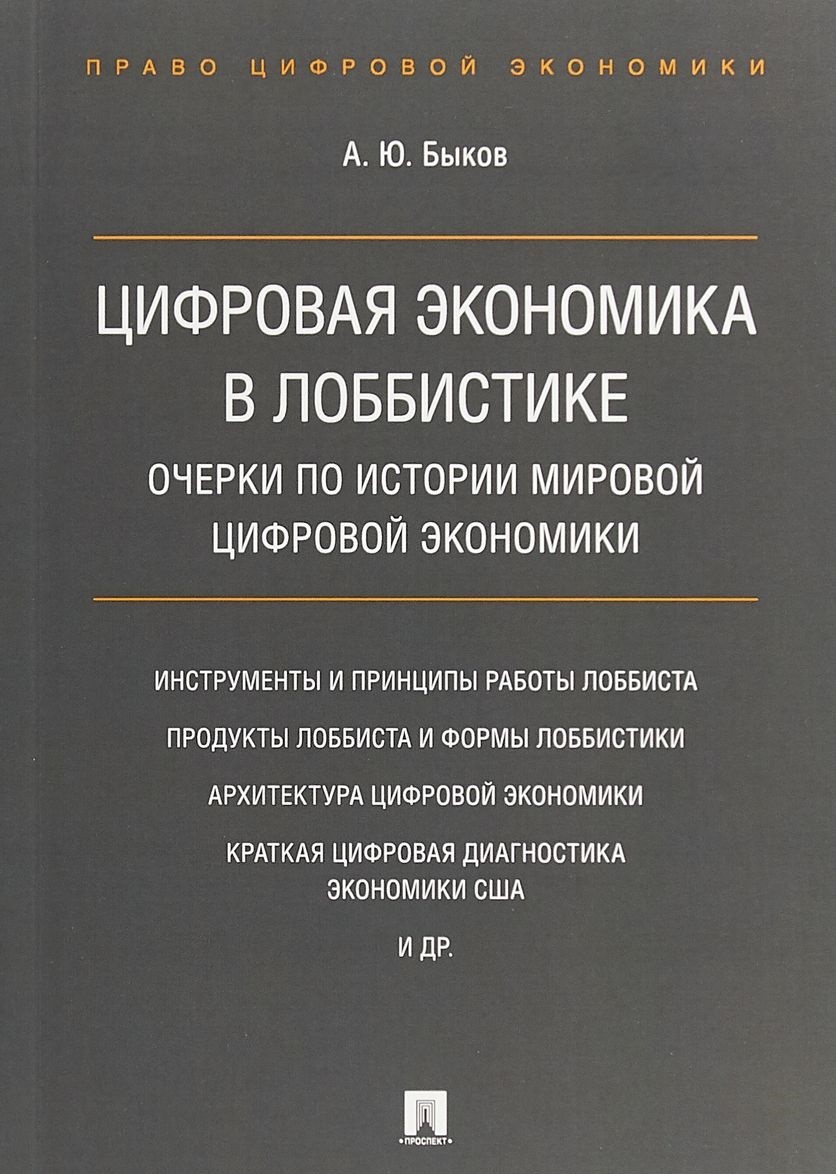 

Цифровая экономика в лоббистике. Очерки по истории мировой цифровой экономики (1724837)