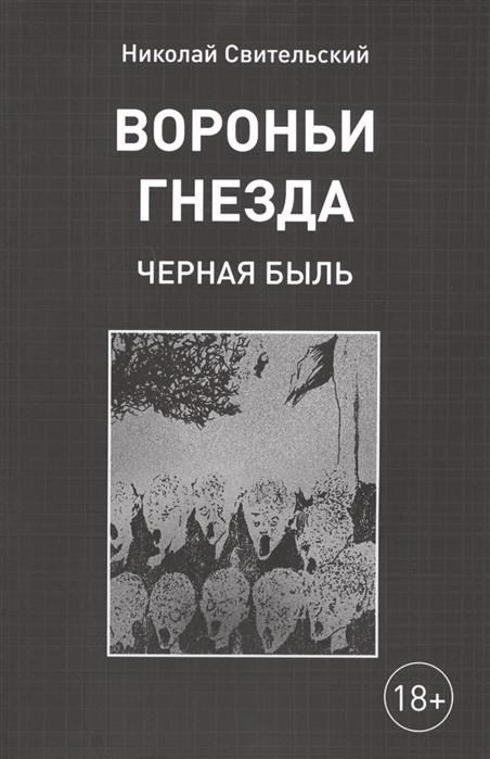 

Вороньи гнезда (черная быль)