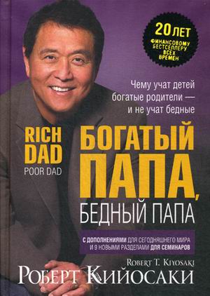 

Богатый папа, бедный папа (4150573)