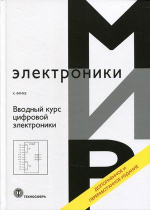 

Вводный курс цифровой электроники. Учебное пособие (4331727)