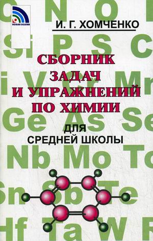 

Сборник задач и упражнений по химии для средней школы (4285457)