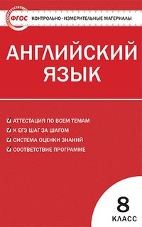 

Английский язык. 8 класс. Контрольно-измерительные материалы (598203)