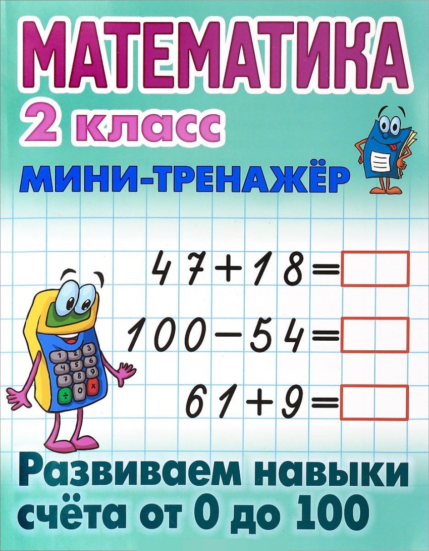 

Математика. 2 класс. Мини-тренажёр. Развиваем навыки счета от 0 до 100 (1557850)