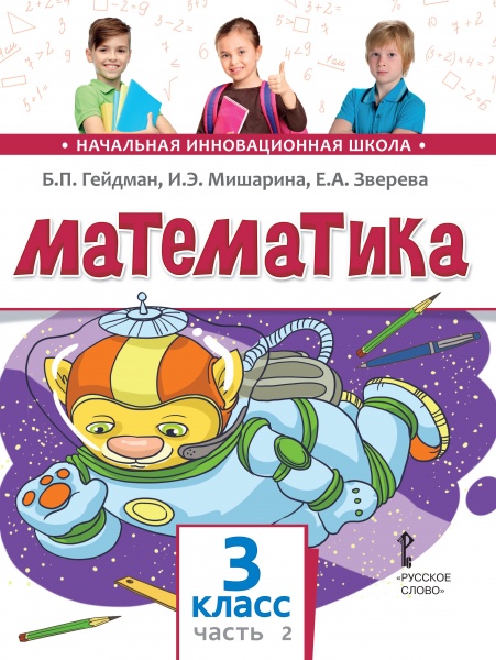 

Математика. Учебник. 3 класс. Часть 2. (3590811)