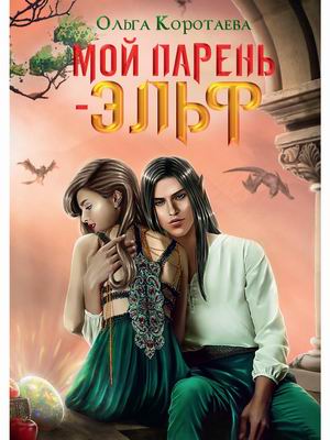 

Мой парень - эльф