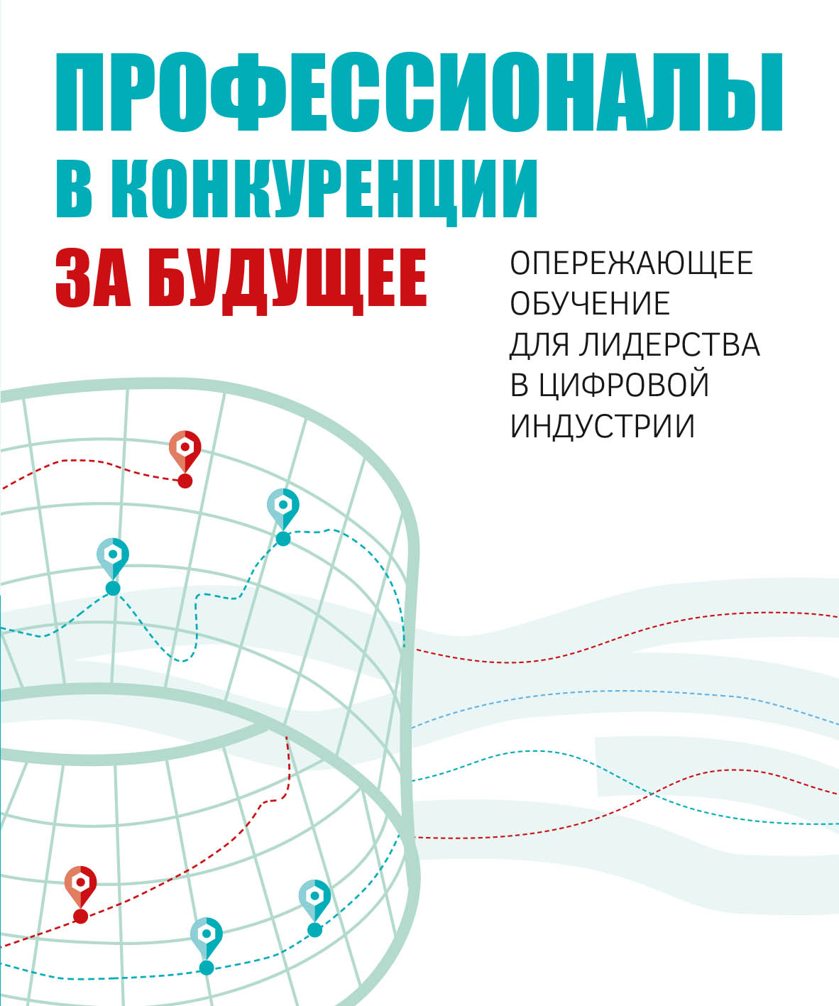 

Профессионалы в конкуренции за будущее. Опережающее обучение для лидерства в цифровой индустрии
