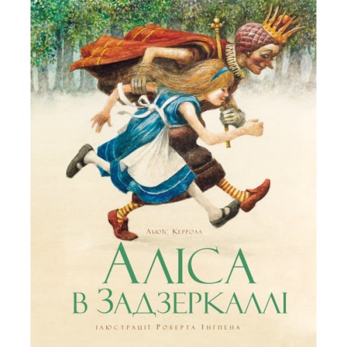 

Аліса в Задзеркаллі (1646257)