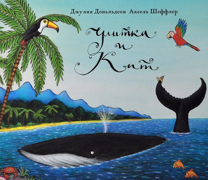 

Улитка и кит (4116706)