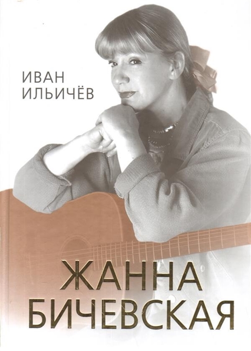 

Личное дело Жанны Бичевской Иван Ильичев