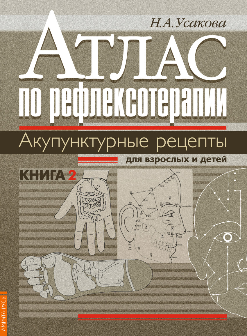 

Атлас по рефлексотерапии. Акупунктурные рецепты для взрослых и детей. Книга 2 (4197090)