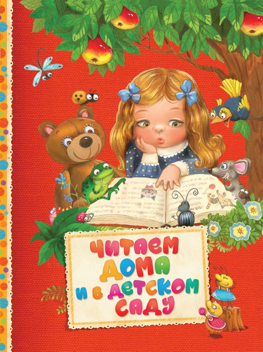 

Читаем дома и в детском саду (1676130)
