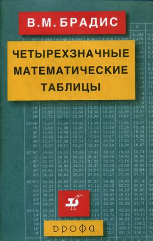 

Четырехзначные математические таблицы (1307049)