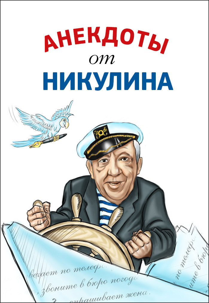 

Анекдоты от Никулина (765772)