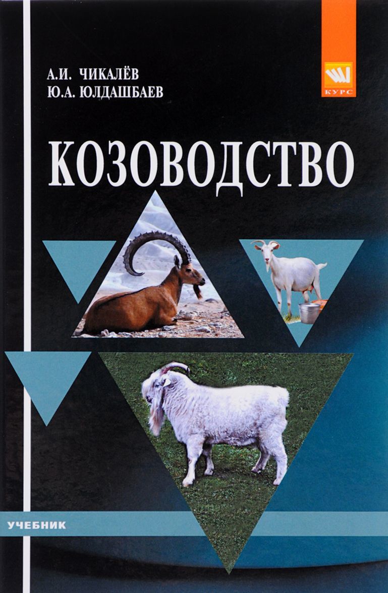 

Козоводство. Учебник (1666411)