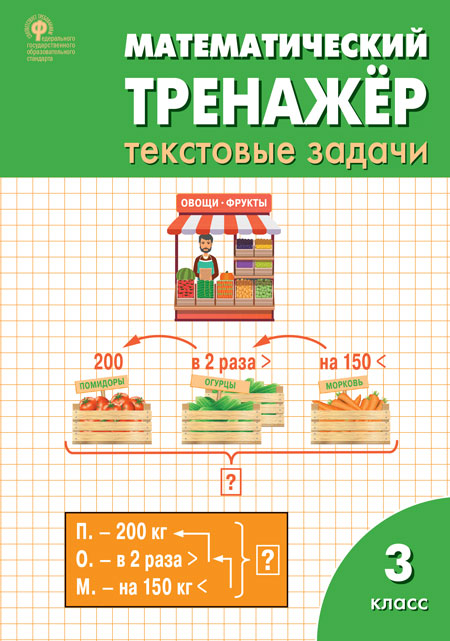 

Математический тренажёр. Текстовые задачи. 3 класс