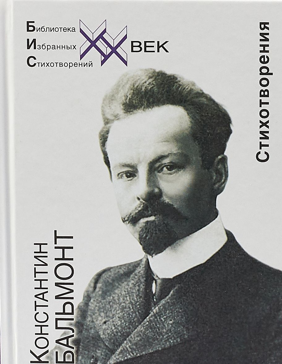 

Константин Бальмонт. Стихотворения (1707681)