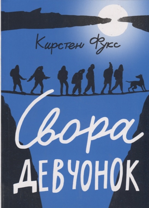 

Свора девчонок (4138828)