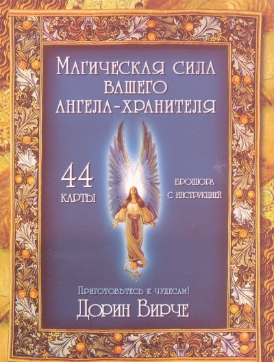

Магическая сила вашего ангела-хранит.