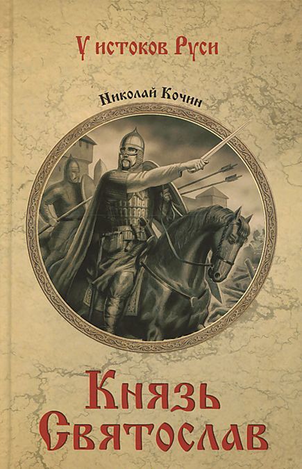 

Князь Святослав (930226)