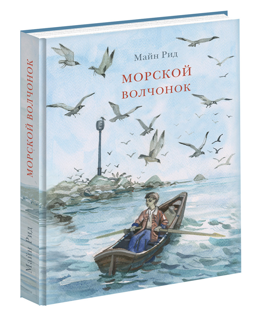 

Морской волчонок (1042153)