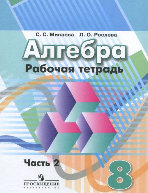 

Алгебра. 8 класс. Рабочая тетрадь. В 2-х частях. Часть 2 (к учебнику Дорофеева) (1194687)