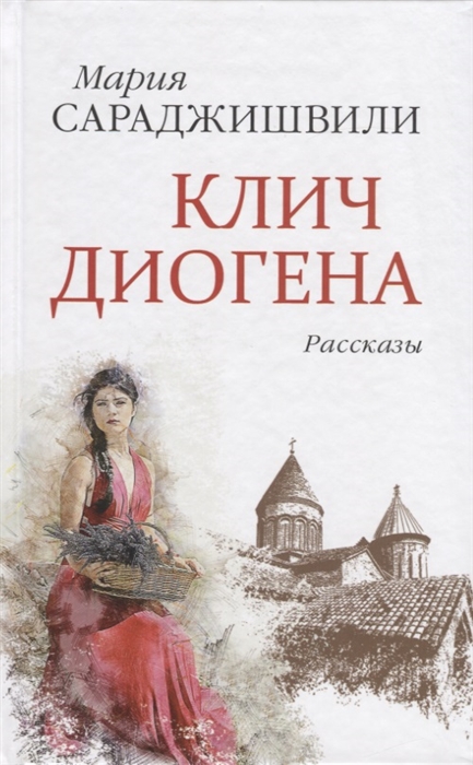 

Клич Диогена