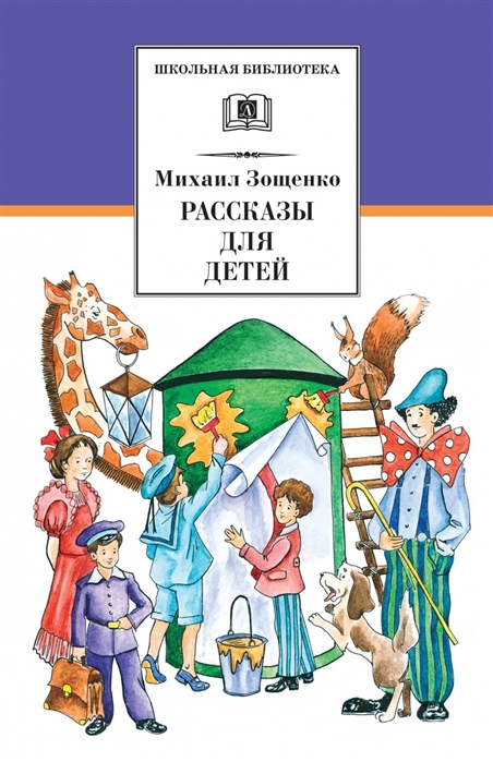 

Зощенко Рассказы для детей (4302949)