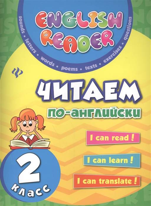 

Читаем по-английски. 2 класс (4285782)