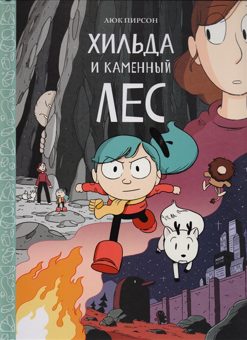 

Хильда и каменный лес (1672978)