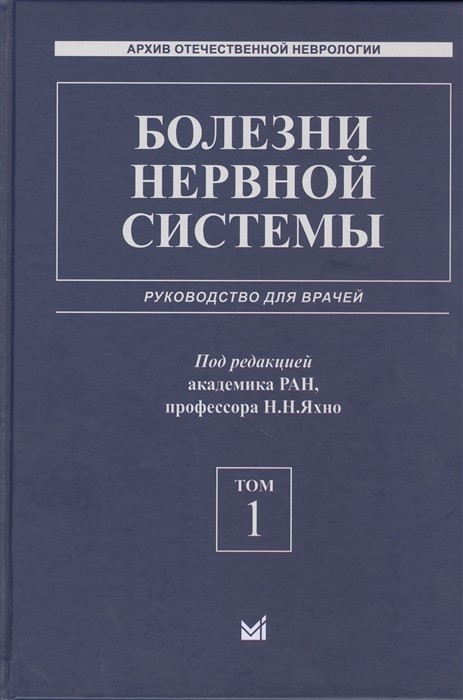 

Болезни нервной системы. Руководство для врачей. Том 1